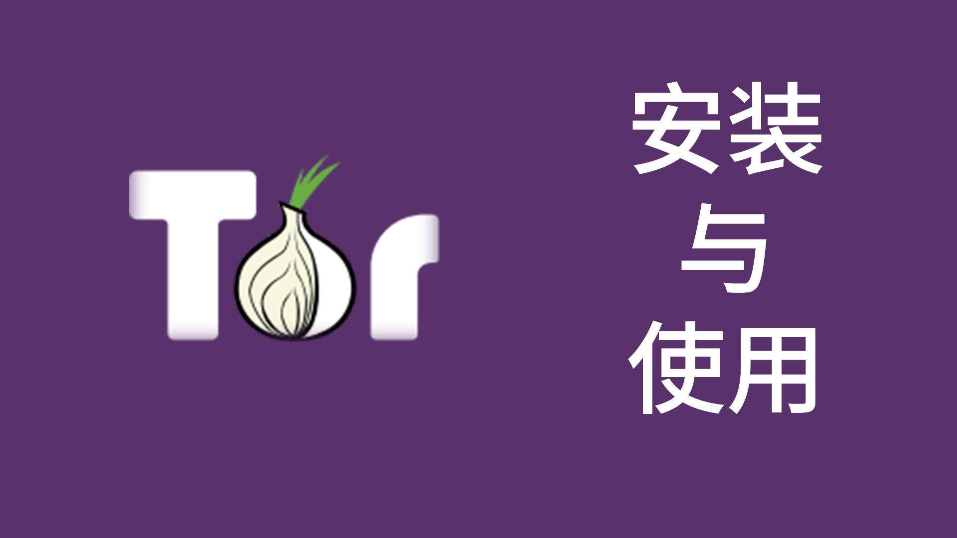 Tor 浏览器的安装与使用（附下载地址）